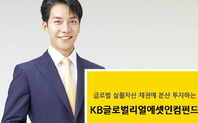 KB증권 'KB글로벌리얼에셋인컴펀드', 인프라·부동산 등 실물자산 채권에 분산 투자