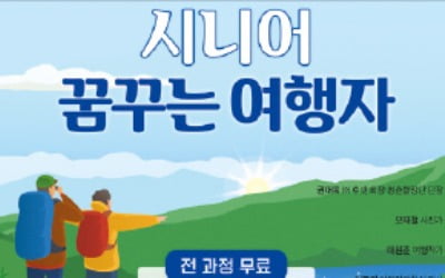 '시니어 꿈꾸는 여행자 과정' 수강생 모집