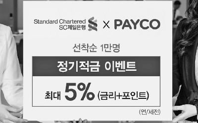 SC제일銀, 年 5% '페이코 적금'