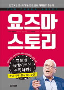 [책마을] 이스라엘 벤처 강국 이끈 요즈마…"처음부터 세계 겨냥"