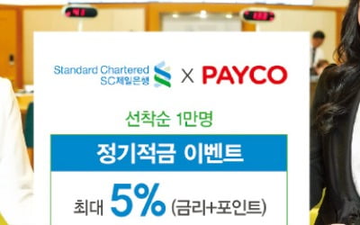 SC제일銀, 파격 상품…최고 年 5% '페이코 적금' 선보여