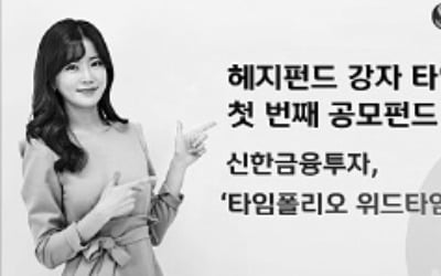 신한금융투자, 타임폴리오 위드타임 펀드 선착순 판매