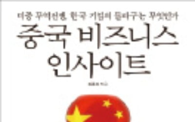  포기할 수 없는 거대 시장, 중국서 살아남으려면