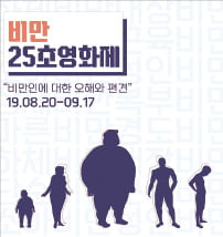 "비만 향한 비난 멈춰라"…오해와 편견 날려버린 25초 시네마 잔치