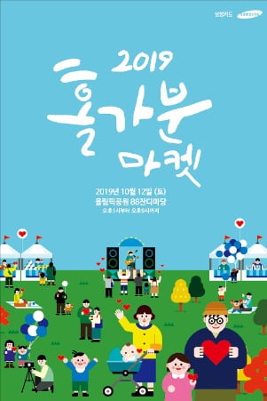 삼성카드 '2019 홀가분 마켓' 개최…"상생과 문화가 어우러지는 축제의 장"