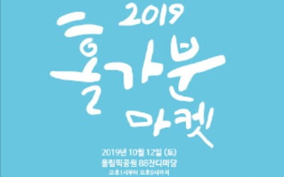 삼성카드 '2019 홀가분 마켓' 개최…"상생과 문화가 어우러지는 축제의 장"