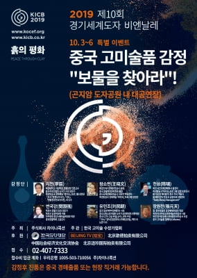 10월 도자공원서 중국 고미술품 감정 이벤트 개최