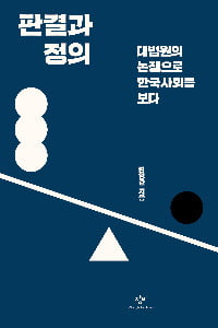 신간 '판결과 정의' 출간한 김영란 전 대법관 "사다리를 막거나 걷어차버리는 사회 옳지 않아"