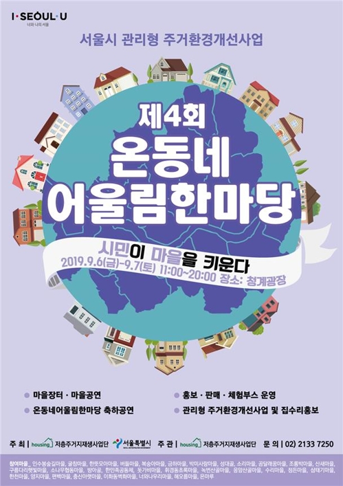 서울시 '온동네 어울림 한마당' 6~7일 청계광장서 열려