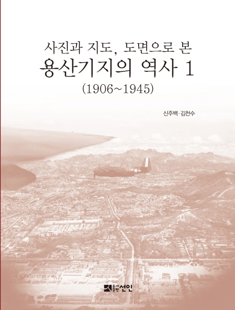 1906년 일제 병영공사 이후 용산 40년사 자료집 발간