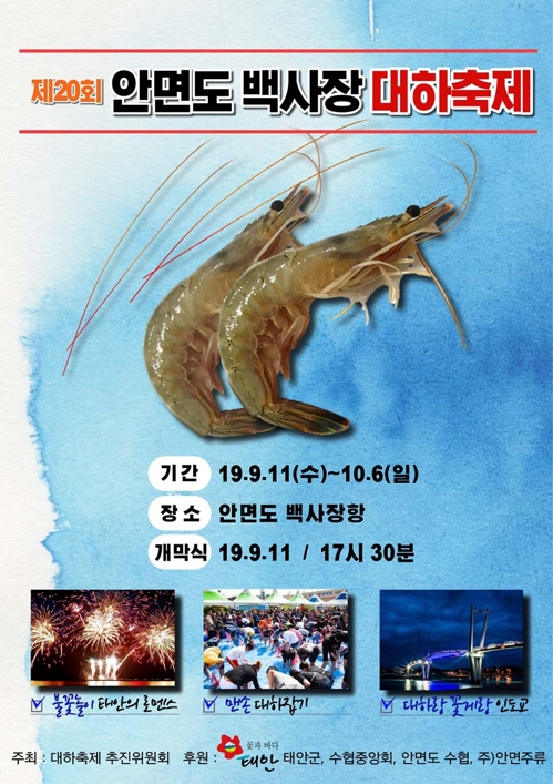 "안면도로 왕새우 드시러 오세요" 11일 대하 축제 개막