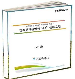 서울 건물 전기설비 지진에 강해진다…내진설치 기준 개발