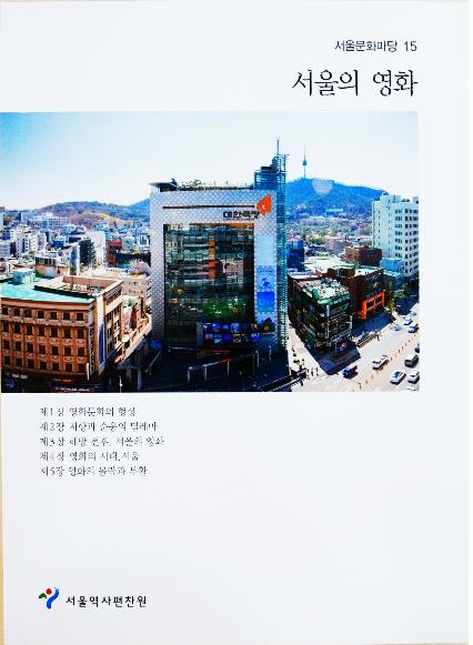한국영화 100년의 역사…'서울의 영화' 발간