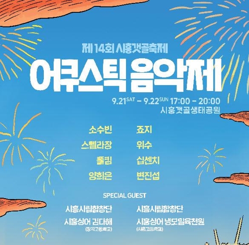 [경기소식] 시흥서 21∼22일 '어쿠스틱 음악제'