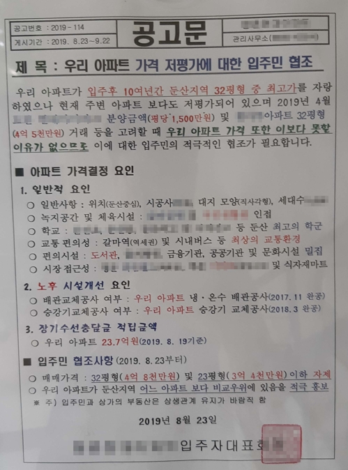 "4억8000만원 아래로는 팔지 마세요" 아파트 가격 담합 의혹