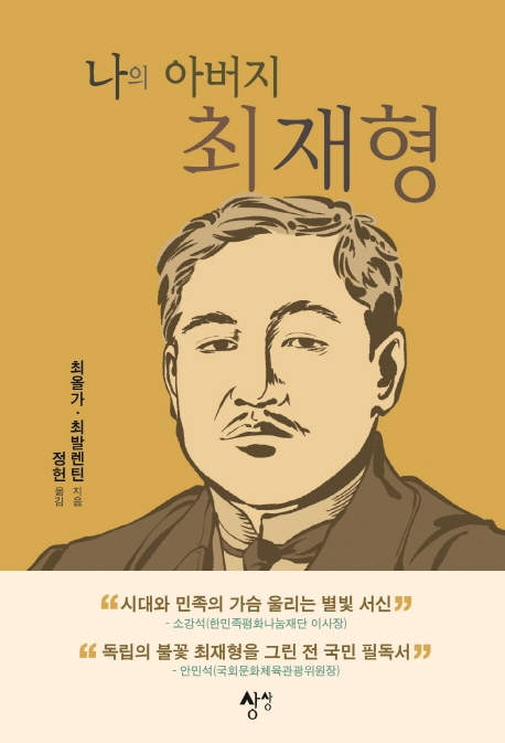 자녀가 기억하는 독립운동가 최재형…'나의 아버지 최재형' 출간