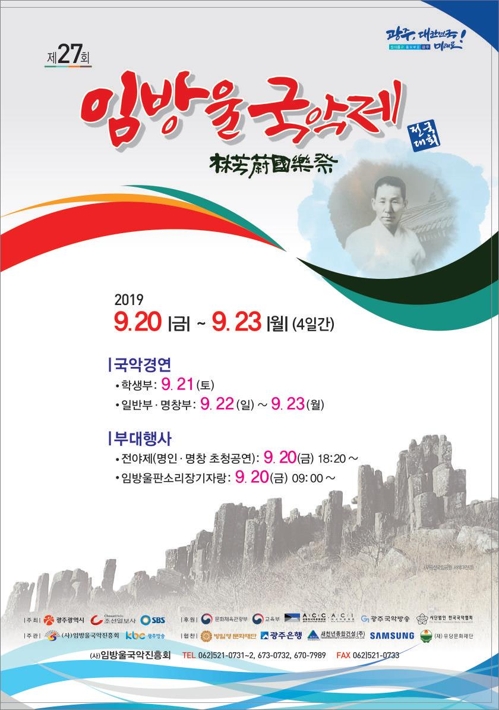 제27회 임방울국악제 20일 개막…"국창 임방울 소리를 기린다"