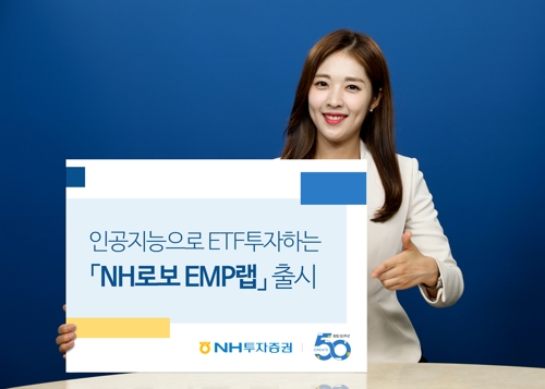 [증시신상품] NH투자, 로보어드바이저 기반 'EMP 랩' 출시