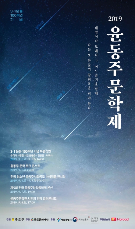 종로구 6~8일 '2019 윤동주문학제' 개최