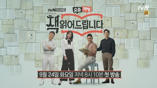 [방송소식] tvN '요즘책방' 24일 첫방송 外