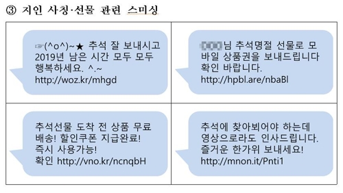 추석 택배배송 확인·소액결제 사칭한 '스미싱 피해주의보'
