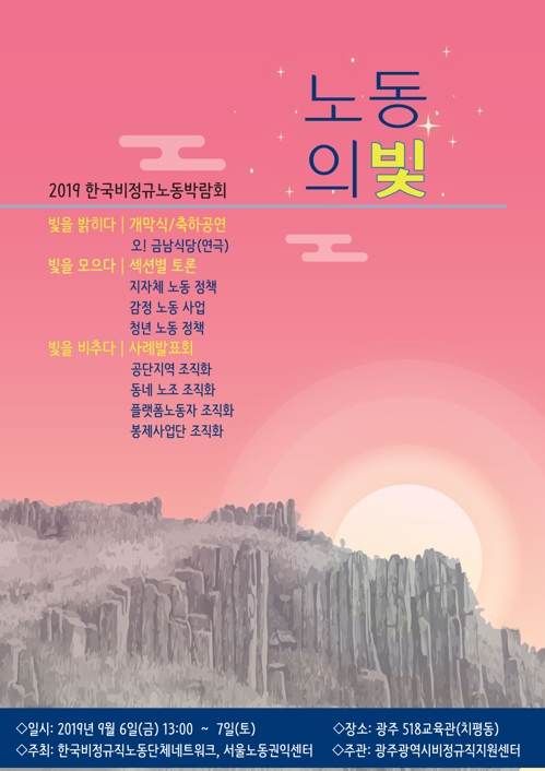 전국 비정규직 노동단체 6일 광주서 박람회 개최