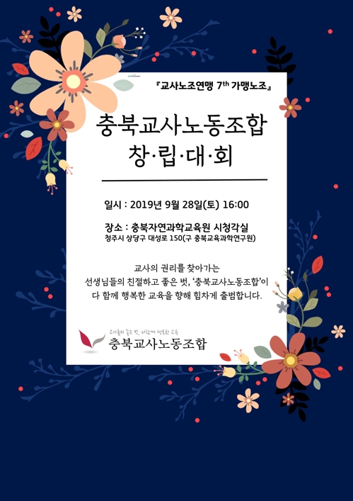 충북교사노조 28일 창립…"강경 투쟁 지양할 것"