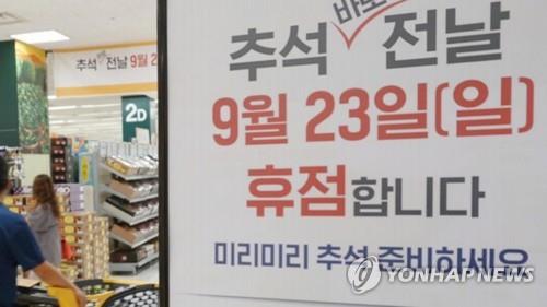 "추석 직전 의무휴업 확인하세요"…대형마트 70% 문 닫아