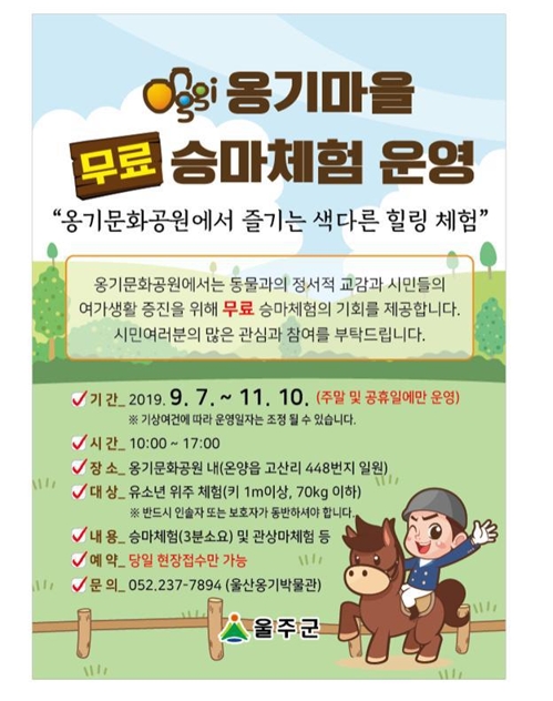 울주군 옹기마을서 승마 즐겨요…11월까지 무료 체험