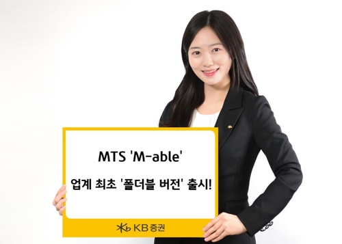 KB증권, MTS 폴더블 폰 버전 출시