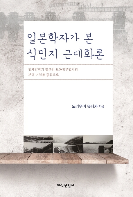 "식민지근대화론 반박하려면 구조적 폭력 연구해야"