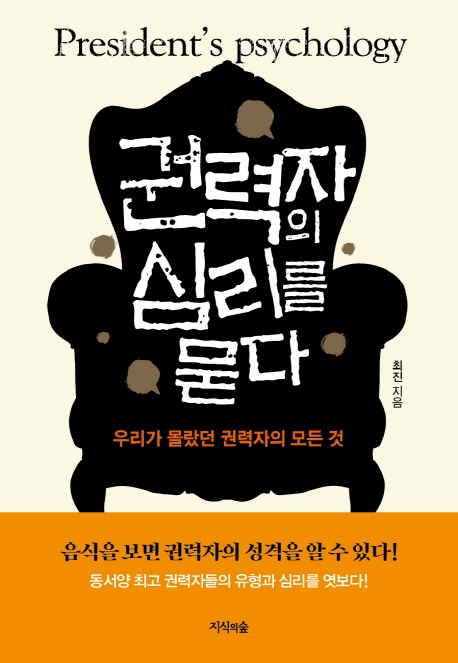 [신간] 권력자의 심리를 묻다·변명과 취향