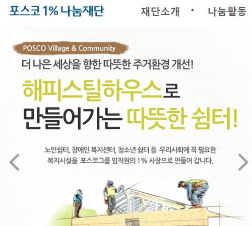 포스코 1%나눔재단, 광양에 첫 '아동쉼터' 건립 기증