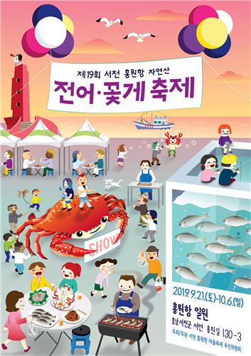 "전어·꽃게 드시러 오세요" 서천 홍원항서 21일 축제 개막