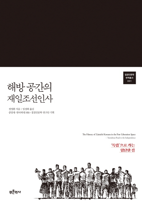 광복 이후 일본과 남북한 사이 경계인 된 재일조선인