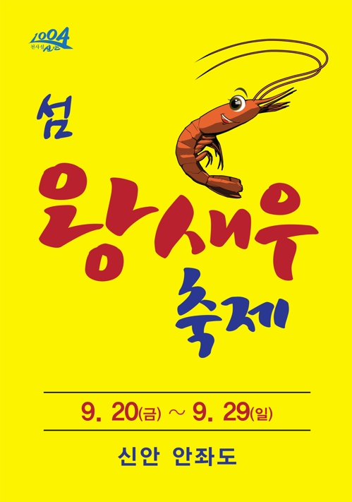 신안군 안좌도서 20∼29일 '섬 왕새우 축제'