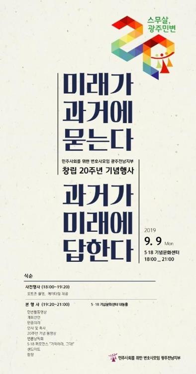 "스무살 맞은 민변 광주전남지부, 성숙한 인권지킴이로 성장"