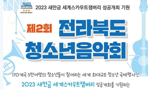 새만금 세계잼버리 성공 기원 청소년음악회 28일 개최