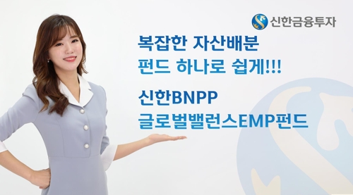 [증시신상품] 신한금투, 미국ETF 투자 '신한BNPP글로벌밸런스EMP펀드'