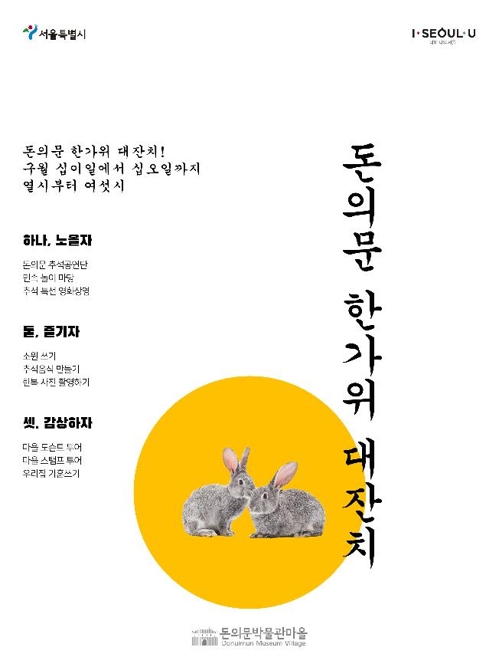 추석 연휴 돈의문박물관 마을로 오세요…'한가위 대잔치'