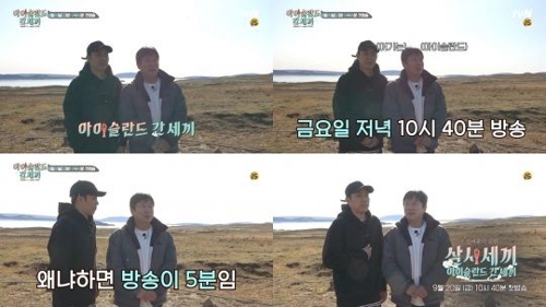 5분짜리 예능 등장…tvN의 파격 '삼시세끼-아이슬란드 간 세끼'