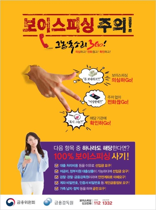 "추석연휴 중 택배·소액결제 사칭 보이스피싱 주의하세요"