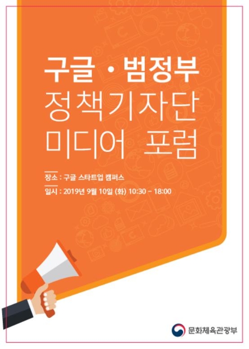 구글러가 보는 미디어 트렌드 '구글-정책기자단 미디어포럼'