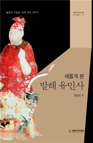 "내분 자멸설로는 발해 멸망 후 유민 저항 설명 못 해"