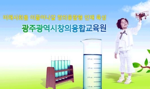 광주 창의융합교육원, 아시아 4개국 봉사활동 청소년 80명 모집