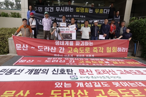 파주 환경단체·어민들 "문산-도라산 고속도로 중단하라"