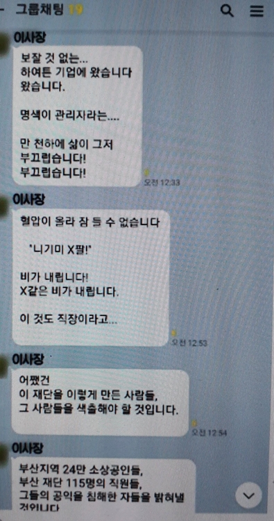 "X같은 직장" 부산신보 이사장 새벽까지 직원 단톡방서 거친말