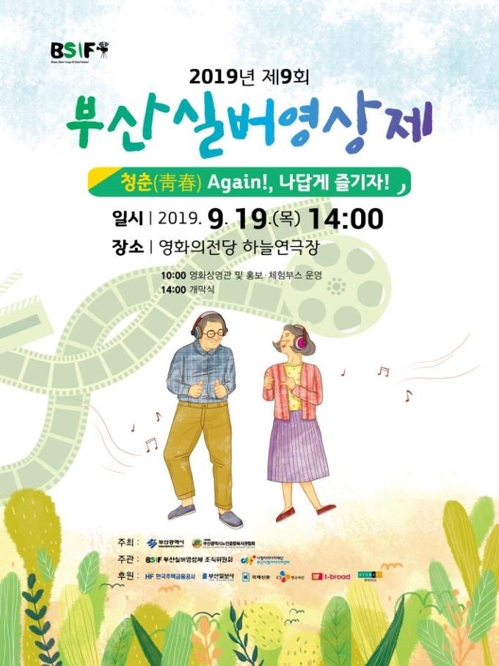 청춘 어게인…부산실버영상제 19일 열려