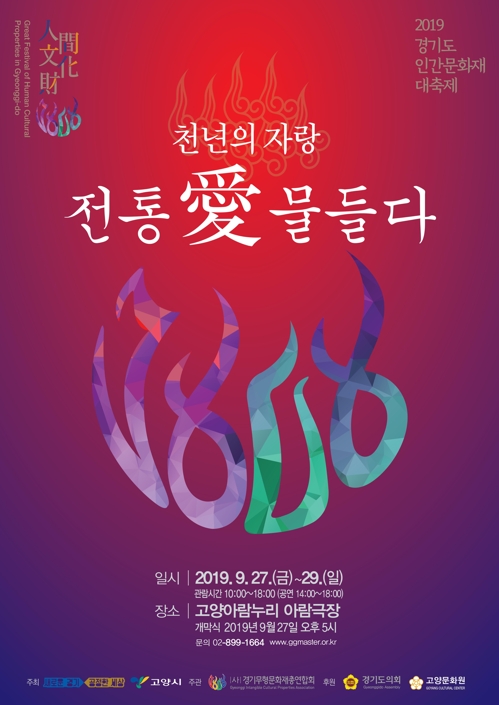 [경기소식] 27∼29일 고양서 '경기도인간문화재' 대축제