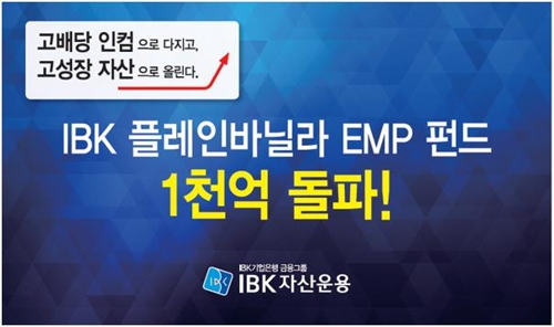 IBK 플레인바닐라 EMP 펀드, 설정액 1천억원 돌파